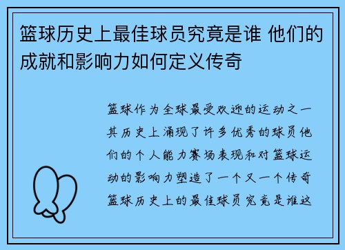 篮球历史上最佳球员究竟是谁 他们的成就和影响力如何定义传奇