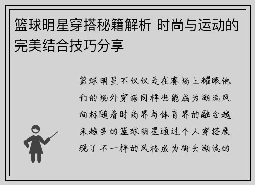 篮球明星穿搭秘籍解析 时尚与运动的完美结合技巧分享