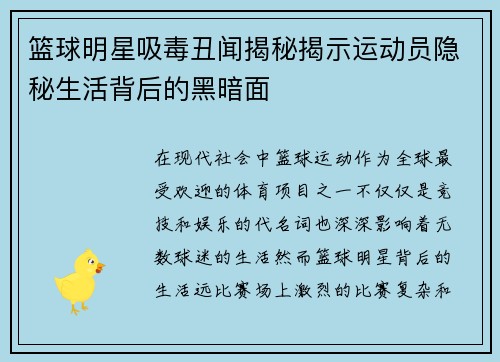篮球明星吸毒丑闻揭秘揭示运动员隐秘生活背后的黑暗面