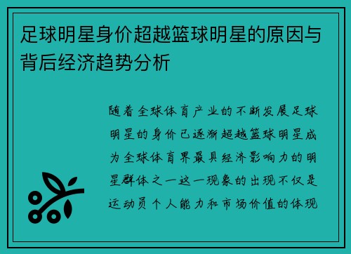 足球明星身价超越篮球明星的原因与背后经济趋势分析