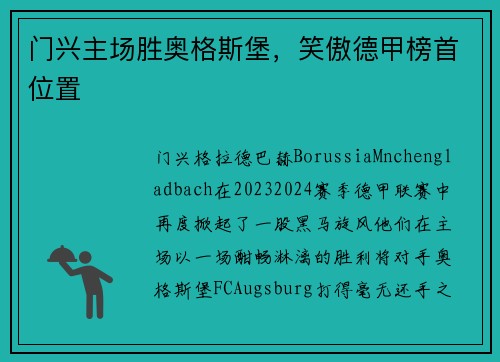门兴主场胜奥格斯堡，笑傲德甲榜首位置