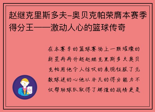 赵继克里斯多夫-奥贝克帕荣膺本赛季得分王——激动人心的篮球传奇