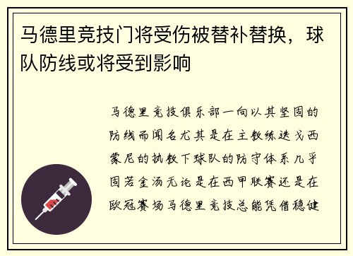 马德里竞技门将受伤被替补替换,球队防线或将受到影响