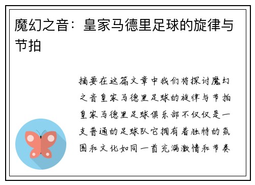 魔幻之音:皇家马德里足球的旋律与节拍