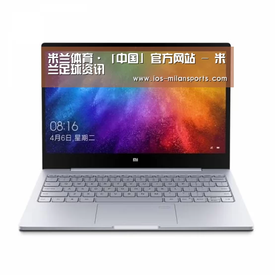 小米笔记本Air 13.3(图1) 小米笔记本Air 13.3(图1)