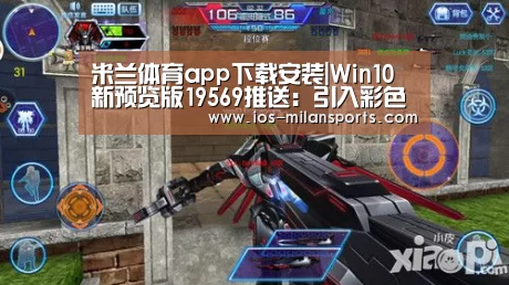 米兰体育app下载安装|Win10新预览版19569推送:引入彩色图标(图3) 米兰体育app网址
