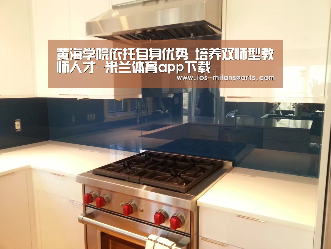 黄海学院依托自身优势 培养双师型教师人才-米兰体育app下载(图1) 米兰体育app下载安装