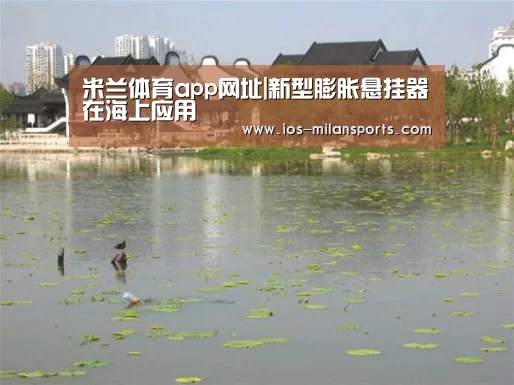 米兰体育app网址|新型膨胀悬挂器在海上应用(图1) 米兰体育app下载