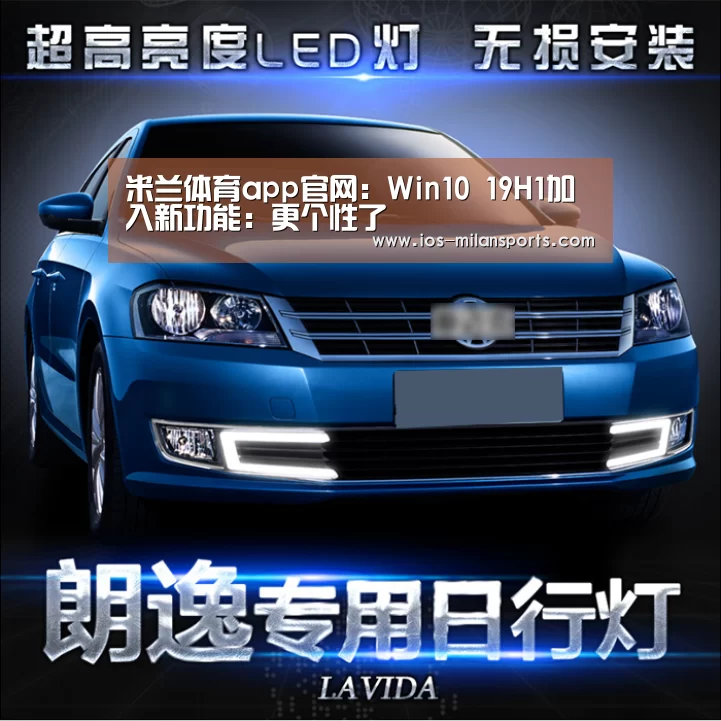 米兰体育app官网:Win10 19H1加入新功能:更个性了(图4) 米兰体育app下载安装