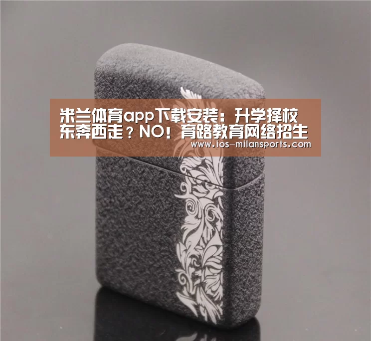 米兰体育app下载安装:升学择校东奔西走?NO!育路教育网络招生说明会一站搞定(图1) 米兰体育app下载