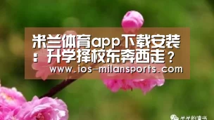 米兰体育app下载安装:升学择校东奔西走?NO!育路教育网络招生说明会一站搞定(图3) 米兰体育app下载
