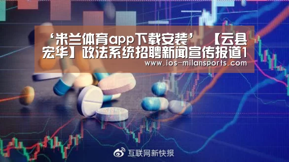 ‘米兰体育app下载安装’
【云县宏华】政法系统招聘新闻宣传报道1名、缴纳五险一金、完善五险一金(图1) 米兰体育app官网