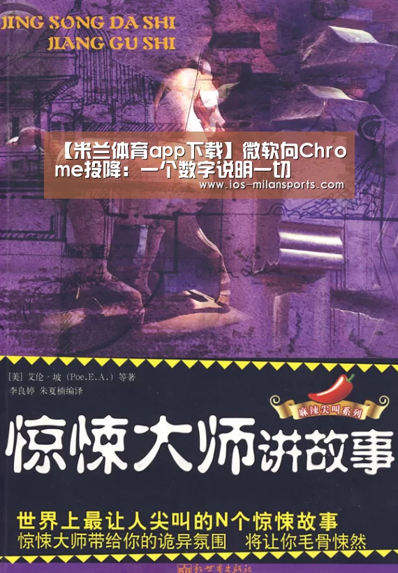 【米兰体育app下载】微软向Chrome投降:一个数字说明一切(图2) 米兰体育app下载