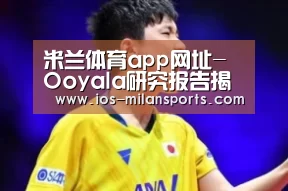 米兰体育app网址-Ooyala研究报告揭示用手机和平板电脑观看电视和视频的新态势(图2) 米兰体育app官网