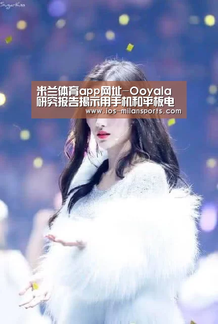 米兰体育app网址-Ooyala研究报告揭示用手机和平板电脑观看电视和视频的新态势(图3) 米兰体育app网址