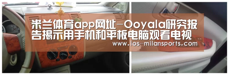 米兰体育app网址-Ooyala研究报告揭示用手机和平板电脑观看电视和视频的新态势(图1) 米兰体育app下载安装