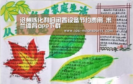 沧州炼化利旧闲置设备节约费用_米兰体育app下载(图1) 米兰体育app下载安装
