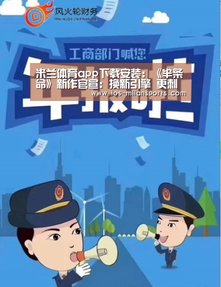 米兰体育app下载安装：《半条命》新作官宣：换新引擎 更刺激！