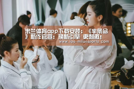 米兰体育app下载安装:《半条命》新作官宣:换新引擎 更刺激!(图4) 米兰体育app网址