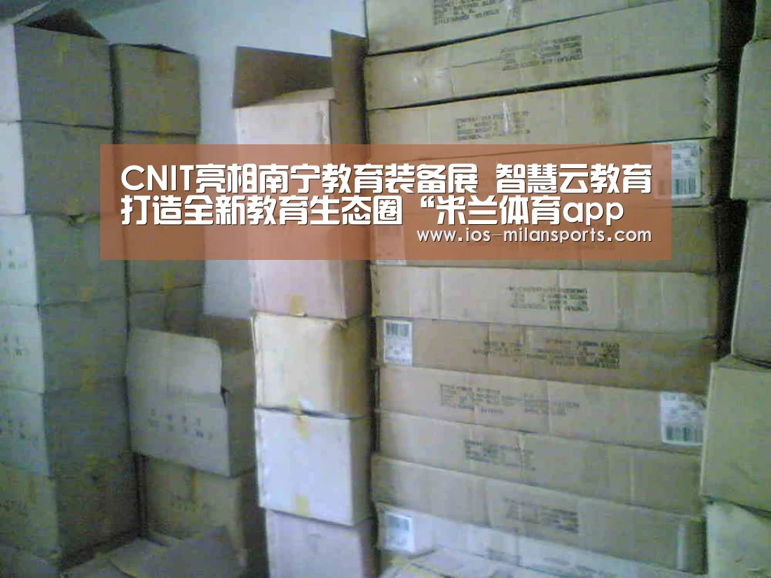 CNIT亮相南宁教育装备展 智慧云教育打造全新教育生态圈“米兰体育app下载安装”(图2) 米兰体育app下载安装