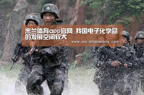 米兰体育app官网_我国电子化学品的发展空间较大(图1) 米兰体育app官网