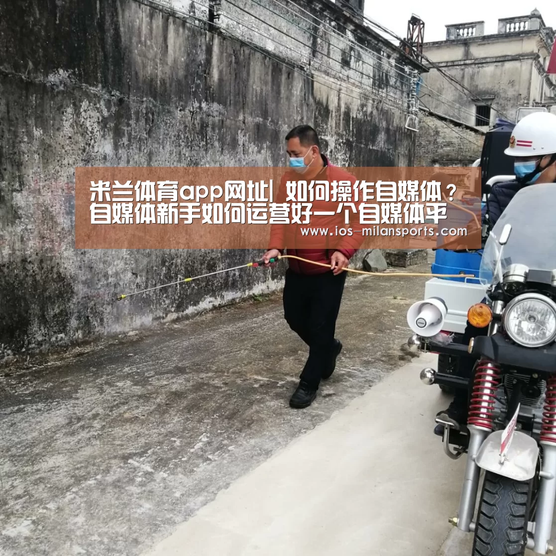 米兰体育app网址|
如何操作自媒体?自媒体新手如何运营好一个自媒体平台?(图1) 米兰体育app官网