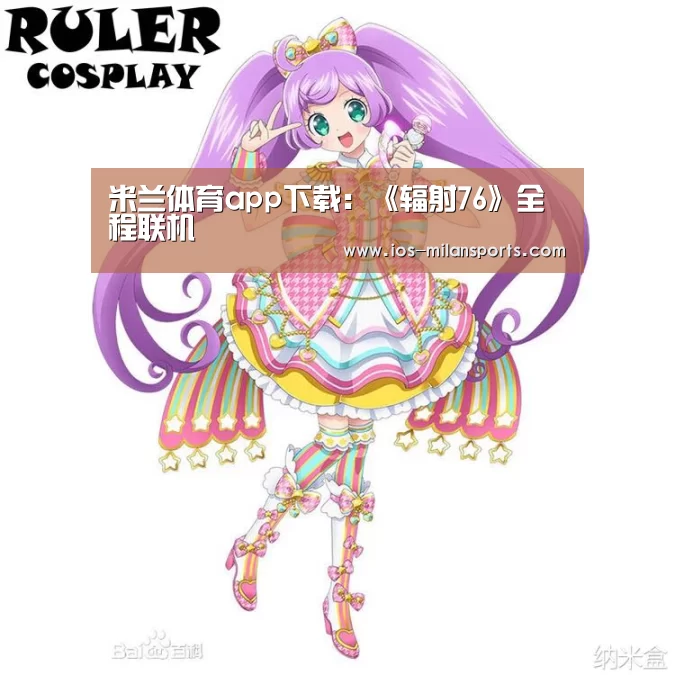 米兰体育app下载