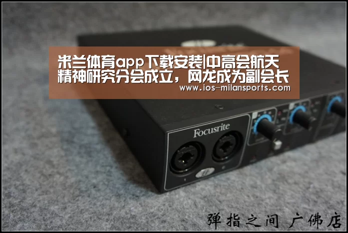 米兰体育app下载安装|中高会航天精神研究分会成立,网龙成为副会长单位(图2) 米兰体育app下载