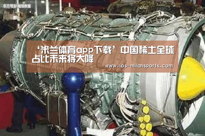 米兰体育app下载安装