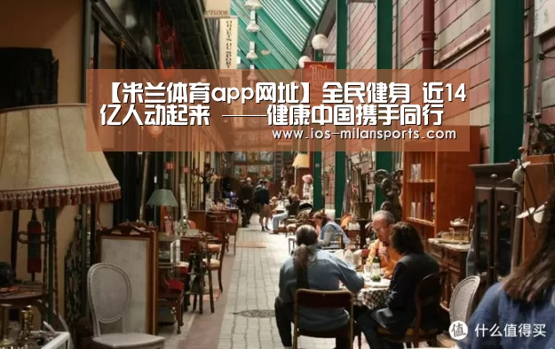 【米兰体育app网址】全民健身 近14亿人动起来 ——健康中国携手同行系列报道之三(图2) 米兰体育app网址
