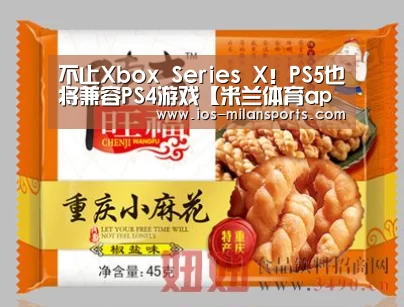 不止Xbox Series X!PS5也将兼容PS4游戏【米兰体育app官网】(图2) 米兰体育app下载