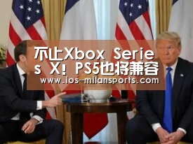 不止Xbox Series X!PS5也将兼容PS4游戏【米兰体育app官网】(图3) 米兰体育app下载安装