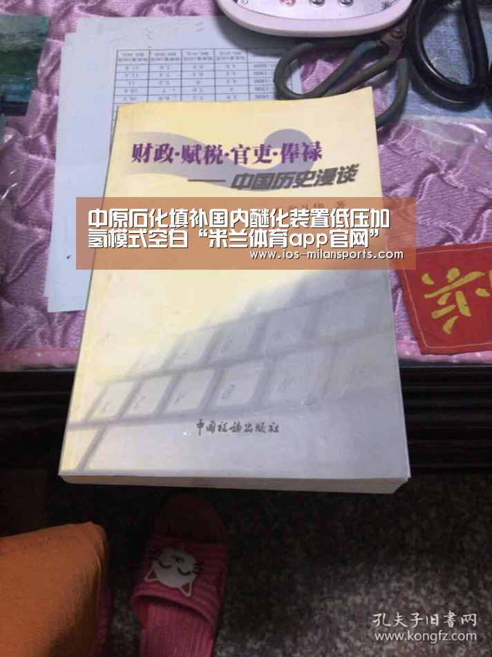 中原石化填补国内醚化装置低压加氢模式空白“米兰体育app官网”(图1) 米兰体育app下载