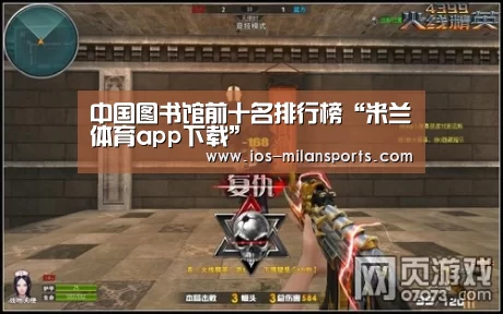 中国图书馆前十名排行榜“米兰体育app下载”(图4) 米兰体育app下载安装