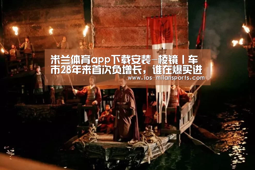 米兰体育app下载安装-棱镜丨车市28年来首次负增长,谁在爆买进口豪车?(图3) 米兰体育app网址