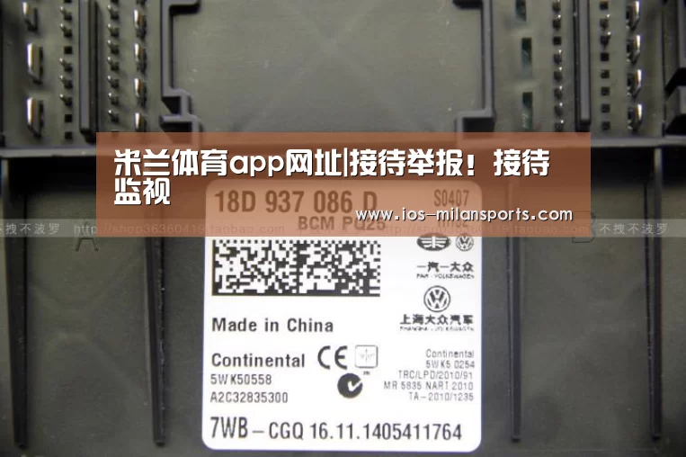 米兰体育app网址|接待举报!接待监视(图2) 米兰体育app官网
