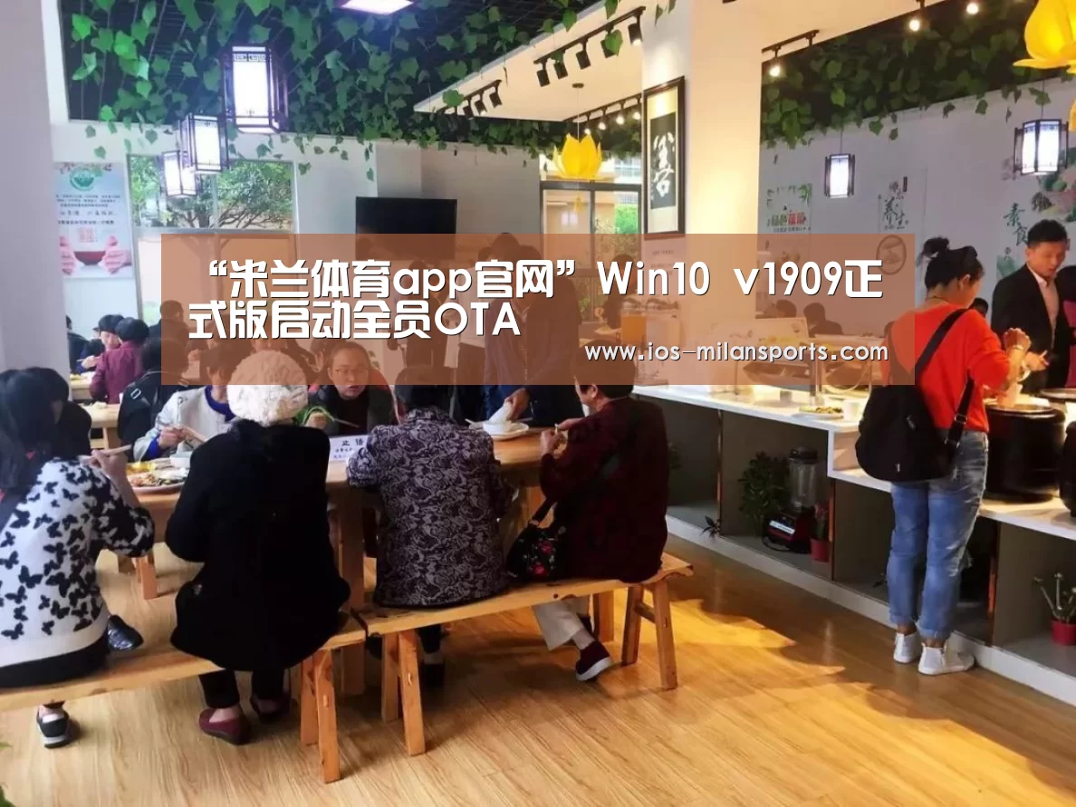 “米兰体育app官网”Win10 v1909正式版启动全员OTA(图3) 米兰体育app下载安装