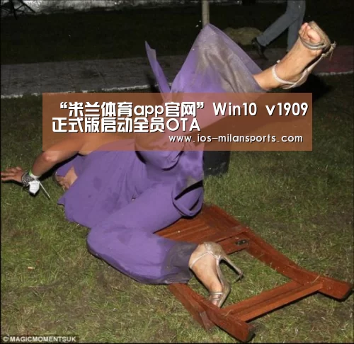 “米兰体育app官网”Win10 v1909正式版启动全员OTA(图2) 米兰体育app下载