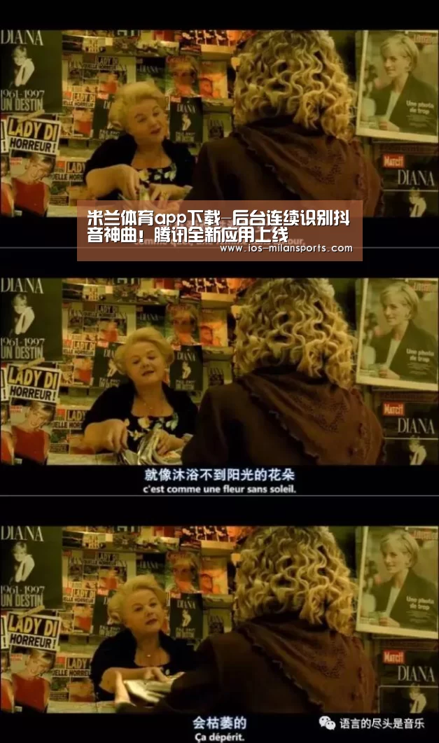 米兰体育app下载-后台连续识别抖音神曲!腾讯全新应用上线(图1) 米兰体育app官网