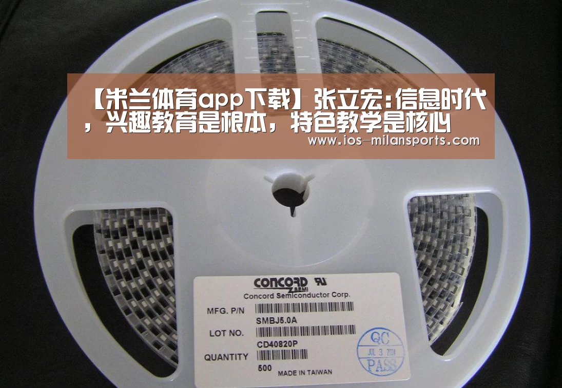 【米兰体育app下载】张立宏:信息时代,兴趣教育是根本,特色教学是核心(图3) 米兰体育app下载安装