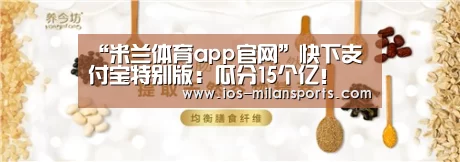 “米兰体育app官网”快下支付宝特别版:瓜分15个亿!(图4) 米兰体育app下载