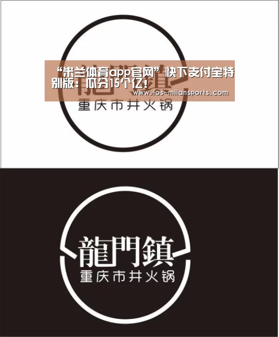 “米兰体育app官网”快下支付宝特别版:瓜分15个亿!(图2) 米兰体育app网址