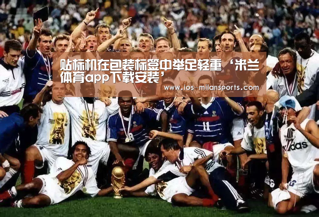贴标机在包装标签中举足轻重‘米兰体育app下载安装’(图3) 米兰体育app官网