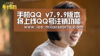 手机QQ v7.9.9版本将上线QQ号注销功能‘米兰体育app下载安装’(图2) 米兰体育app下载