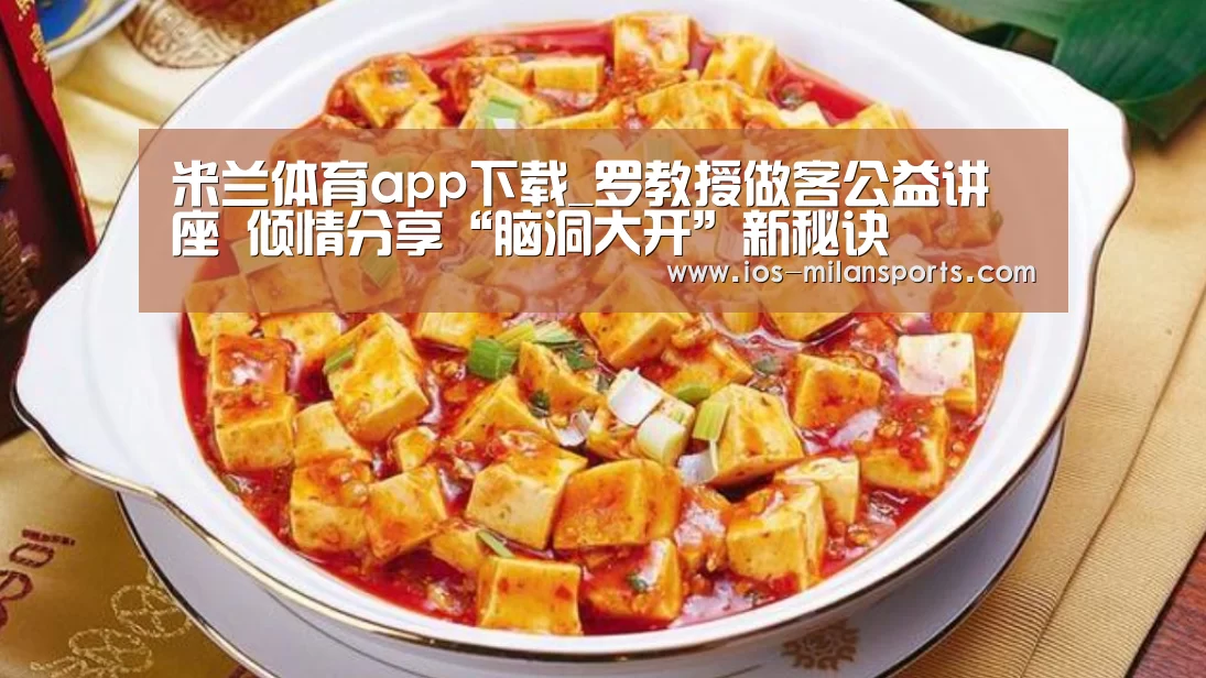 米兰体育app下载_罗教授做客公益讲座 倾情分享“脑洞大开”新秘诀(图1) 米兰体育app下载