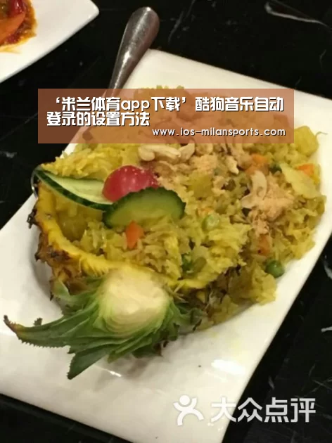 ‘米兰体育app下载’酷狗音乐自动登录的设置方法(图1) 米兰体育app下载