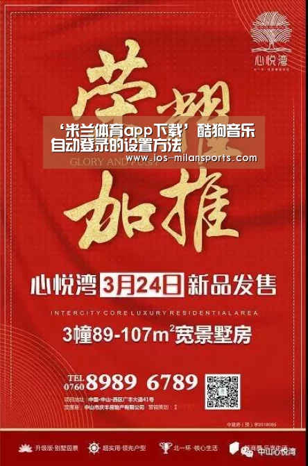 ‘米兰体育app下载’酷狗音乐自动登录的设置方法(图2) 米兰体育app官网
