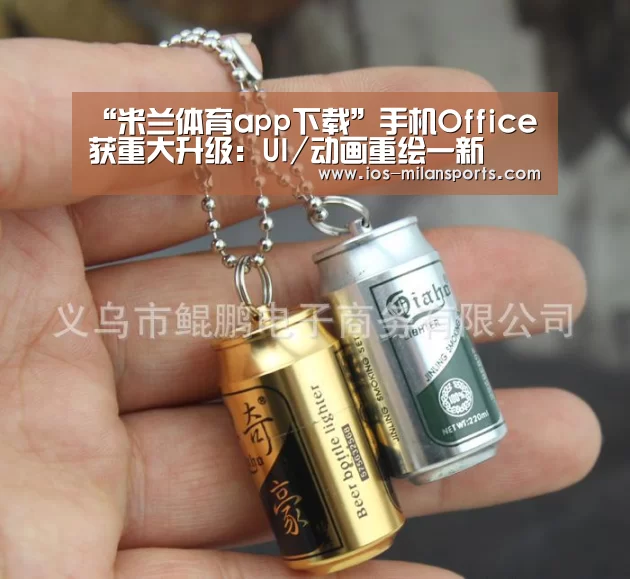 “米兰体育app下载”手机Office获重大升级:UI/动画重绘一新(图3) 米兰体育app下载