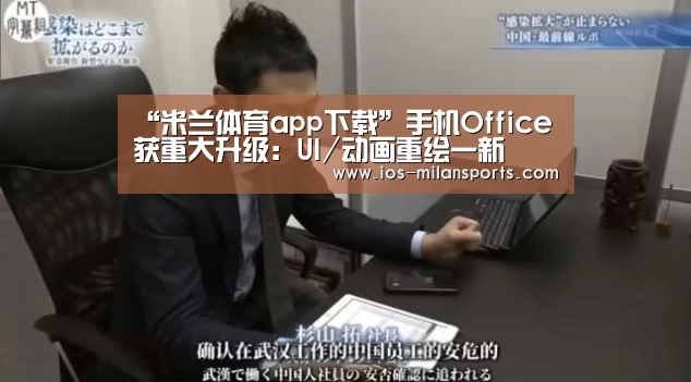 “米兰体育app下载”手机Office获重大升级:UI/动画重绘一新(图1) 米兰体育app下载安装