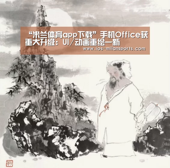 “米兰体育app下载”手机Office获重大升级:UI/动画重绘一新(图2) 米兰体育app下载安装